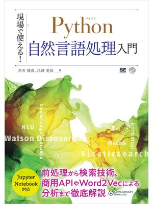 cover image of 現場で使える!Python自然言語処理入門